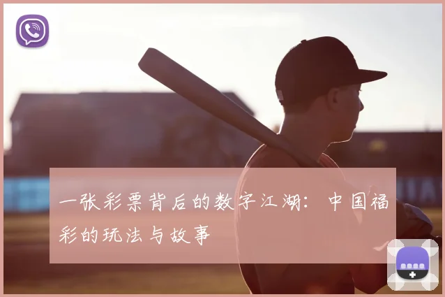 一张彩票背后的数字江湖：中国福彩的玩法与故事